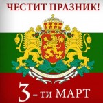 3-ти март